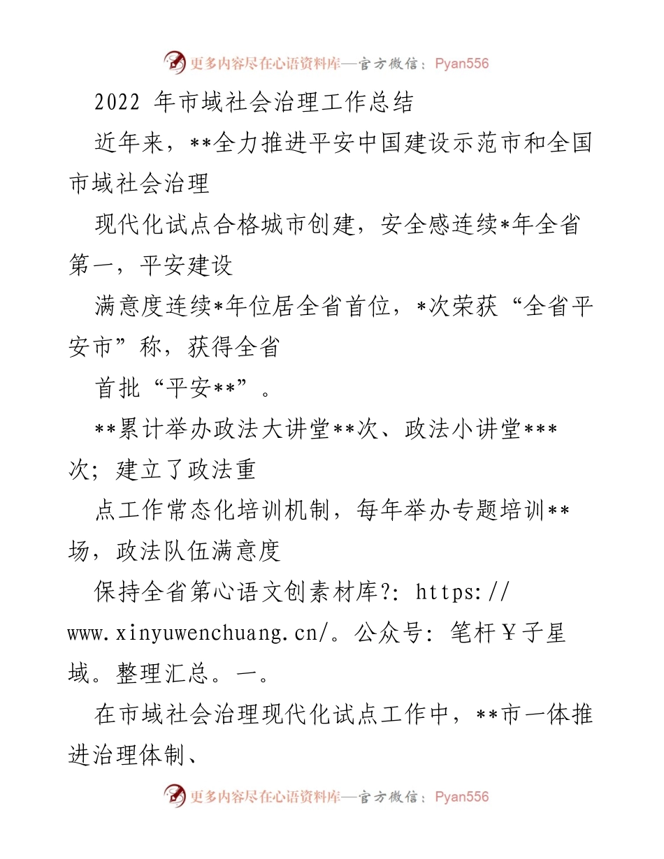 [工作总结] 社会治理 - 2022年市域社会治理工作总结.docx_第1页
