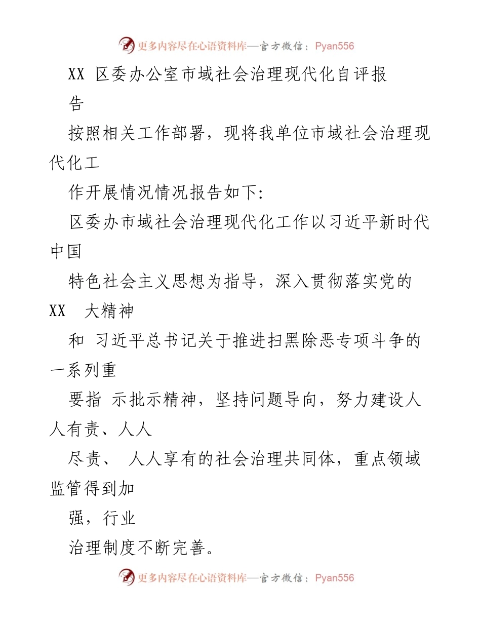 [工作总结] 社会治理现代化 - XX区市域社会治理现代化自评报告_1.docx_第1页