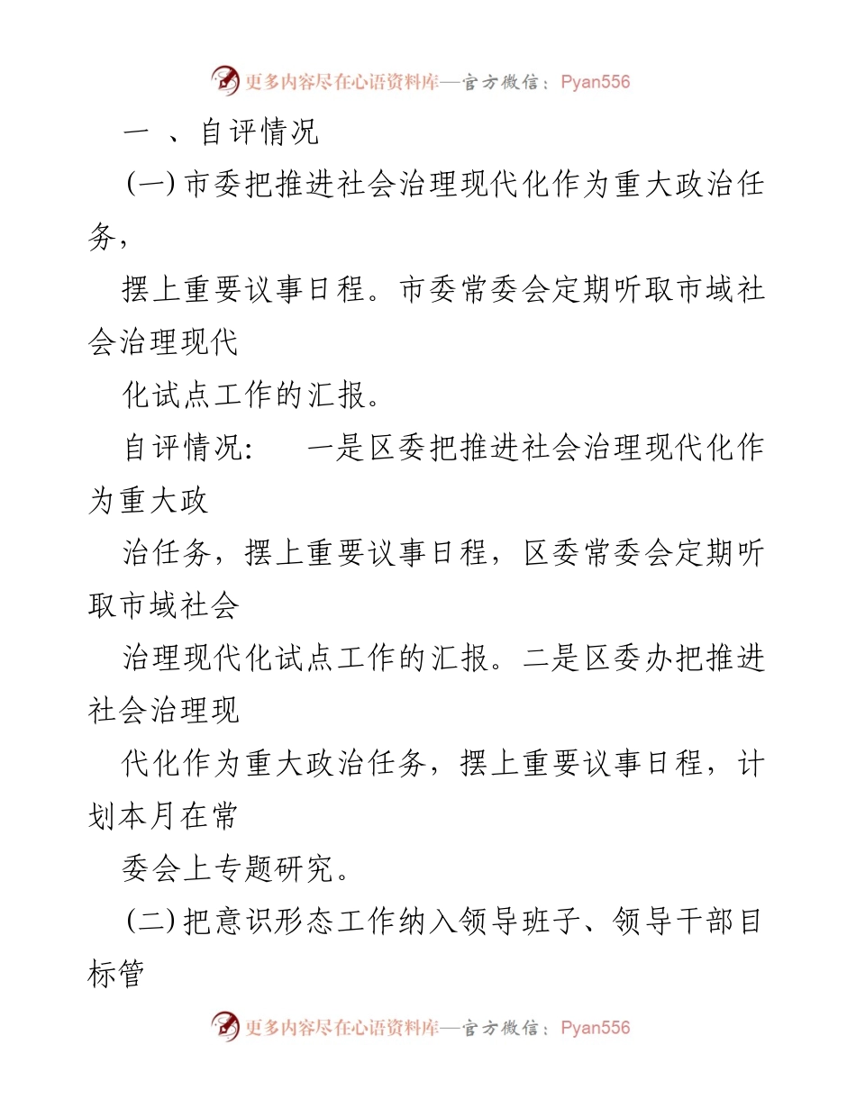 [工作总结] 社会治理现代化 - XX区市域社会治理现代化自评报告_1.docx_第2页