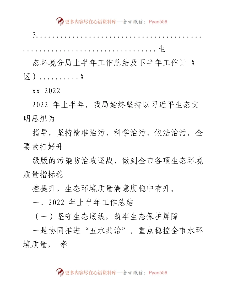 [工作总结] 生态环境局 - 2022年上半年生态环境局工作总结及下半年工作计划.docx_第2页