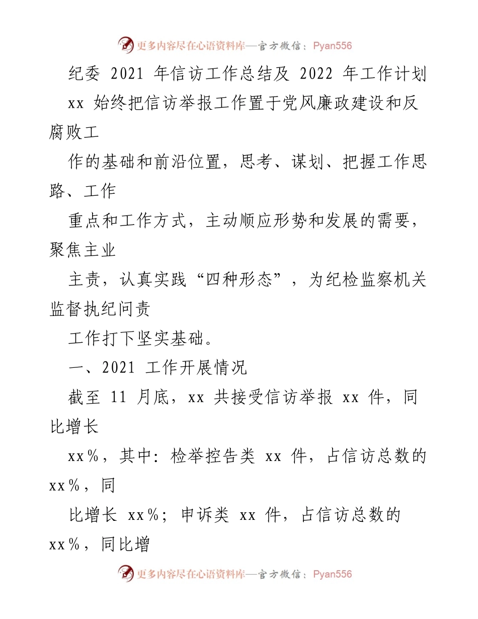 [工作总结] 纪委信访工作 - 2021年信访工作总结与2022年工作计划.docx_第1页