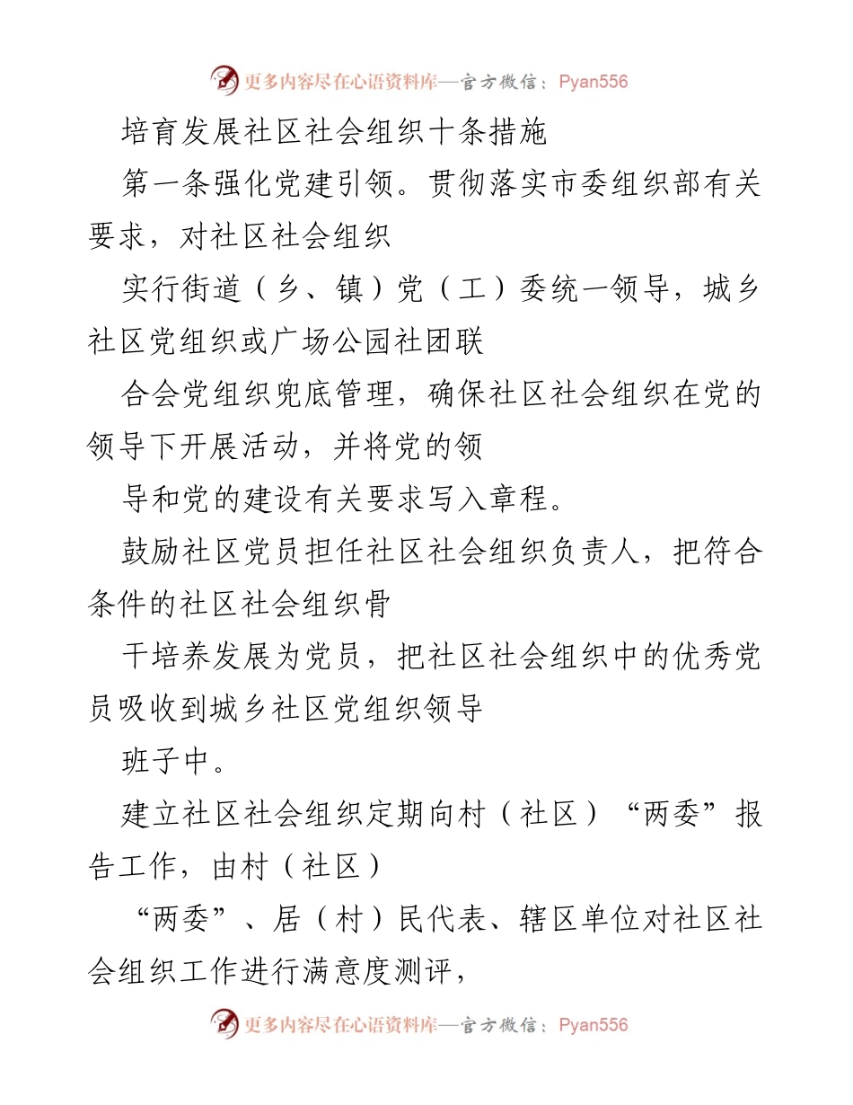 [工作总结] 社区社会组织发展 - 社区社会组织培育与管理措施总结.docx_第1页