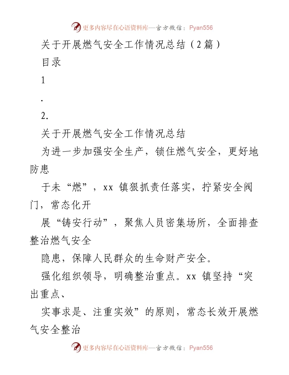 [工作总结] 燃气安全整治 - 加强燃气安全工作情况总结.docx_第1页