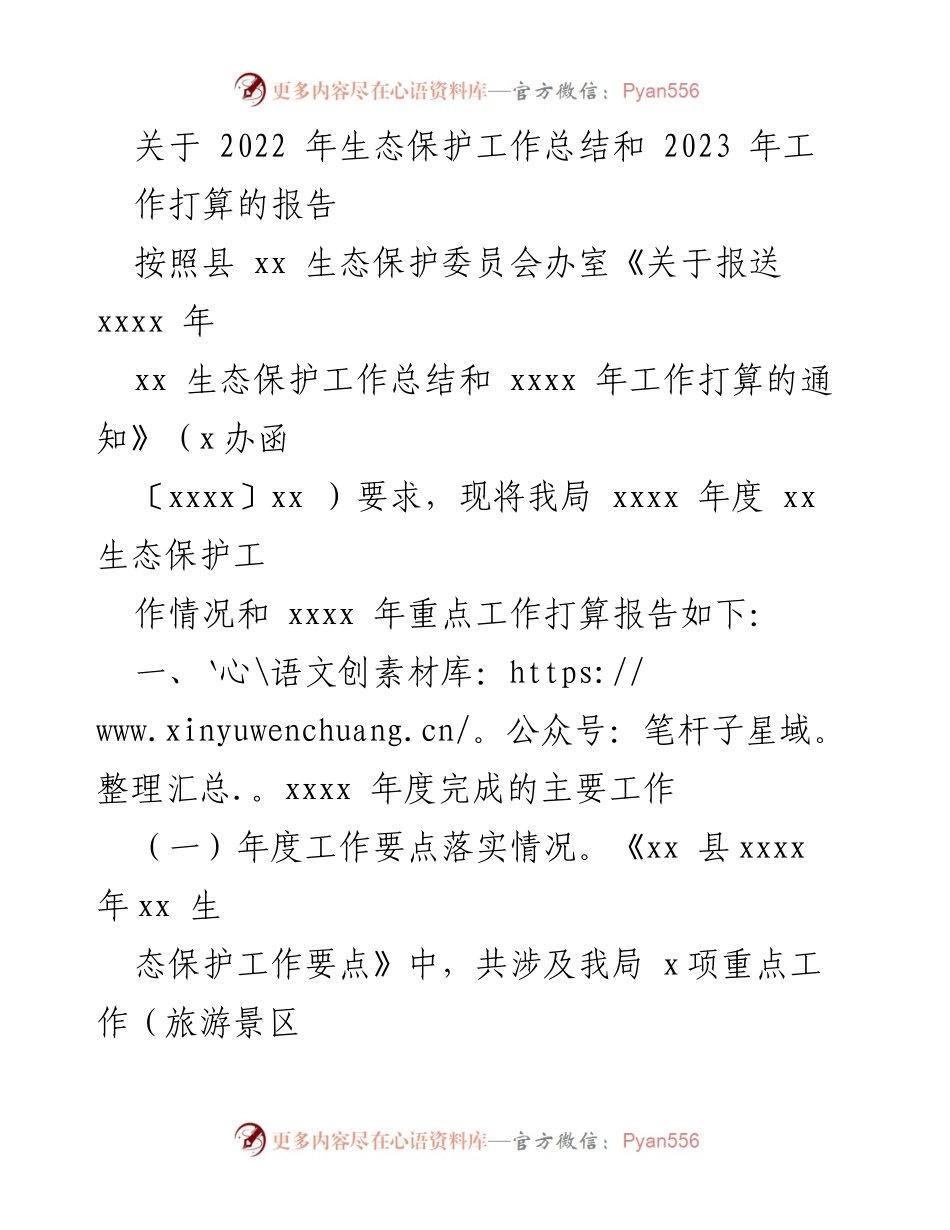[工作总结] 生态保护委员会 - 2022年生态保护工作总结与2023年工作计划报告.docx_第1页
