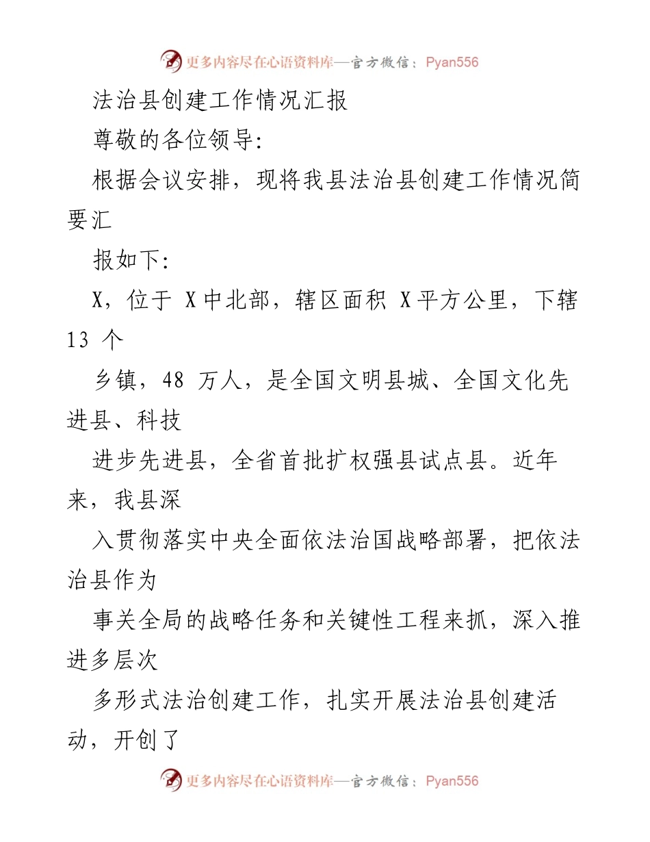 [工作总结] 法治县创建工作会议 - 法治县创建工作情况汇报.docx_第1页