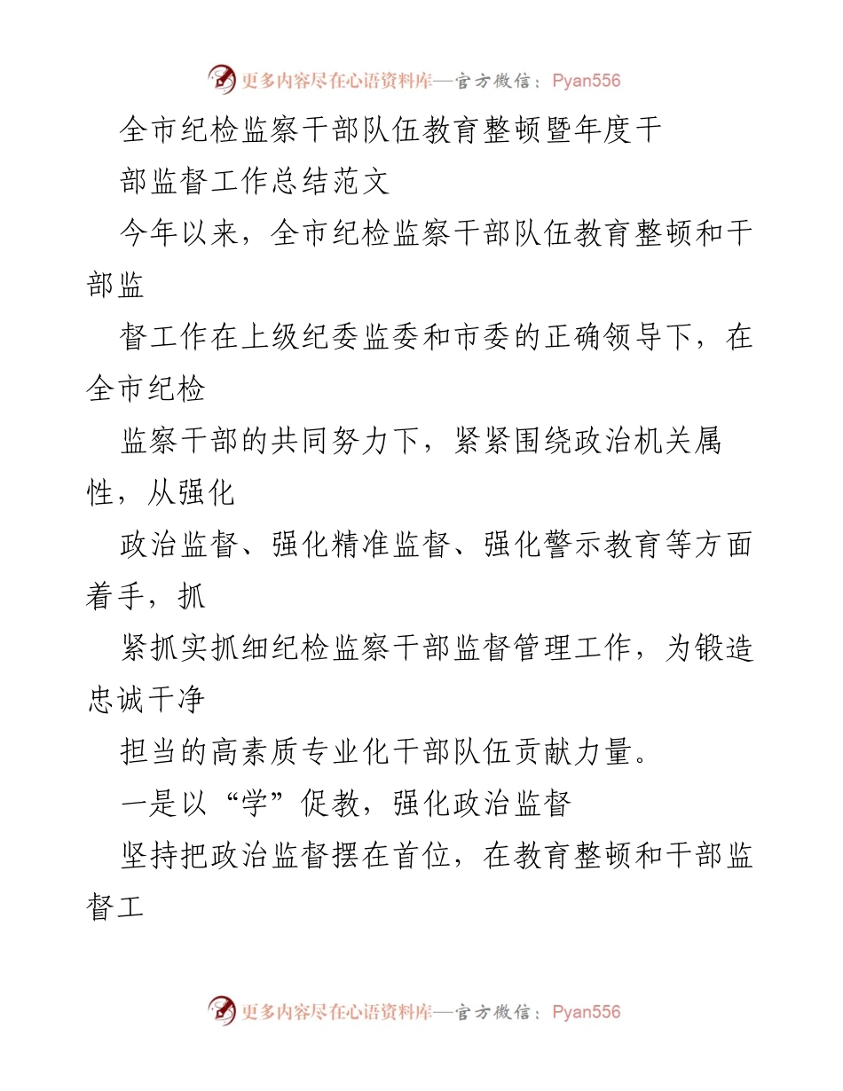 [工作总结] 纪检监察干部队伍教育整顿 - 全市纪检监察干部教育整顿与监督工作总结报告.docx_第1页