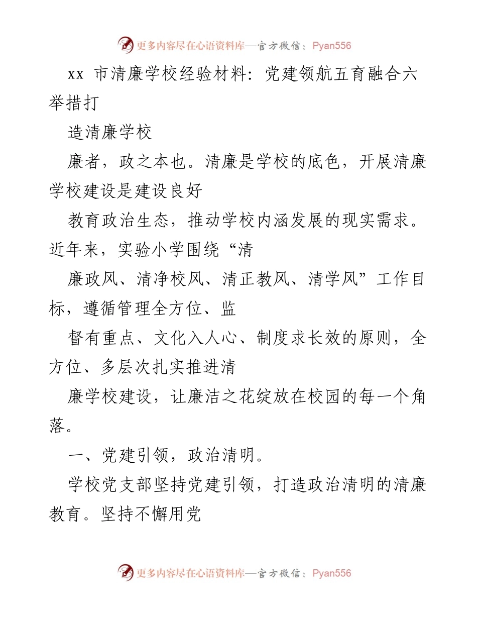 [工作总结] 清廉学校建设 - 党建引领与清廉校园建设经验总结.docx_第1页