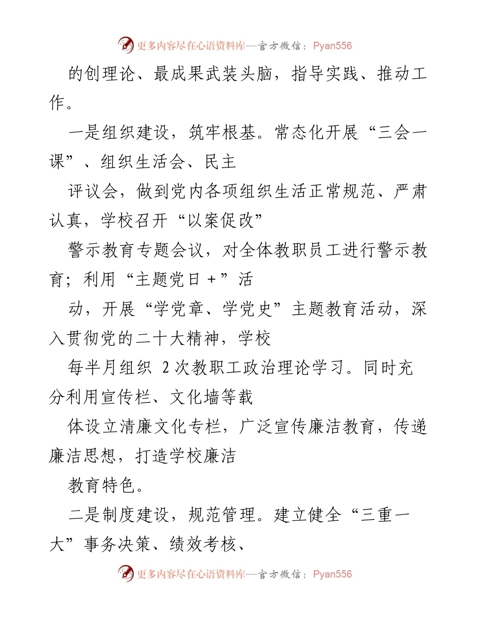 [工作总结] 清廉学校建设 - 党建引领与清廉校园建设经验总结.docx_第2页