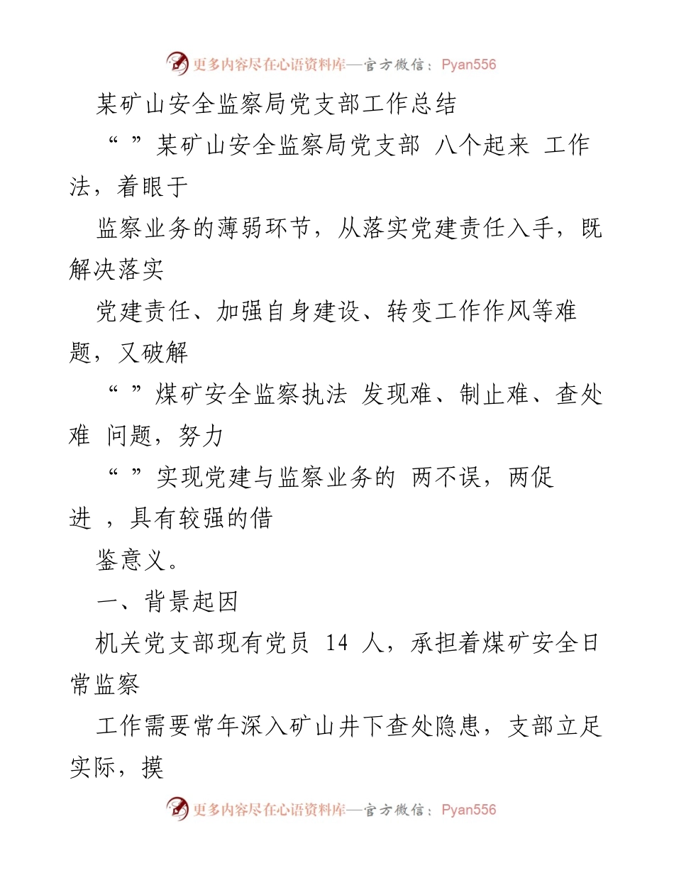 [工作总结] 煤矿安全监察局 - 党建与监察业务深度融合的实践探索.docx_第1页