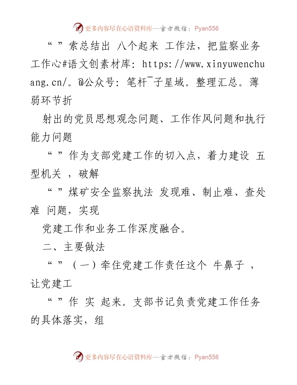 [工作总结] 煤矿安全监察局 - 党建与监察业务深度融合的实践探索.docx_第2页