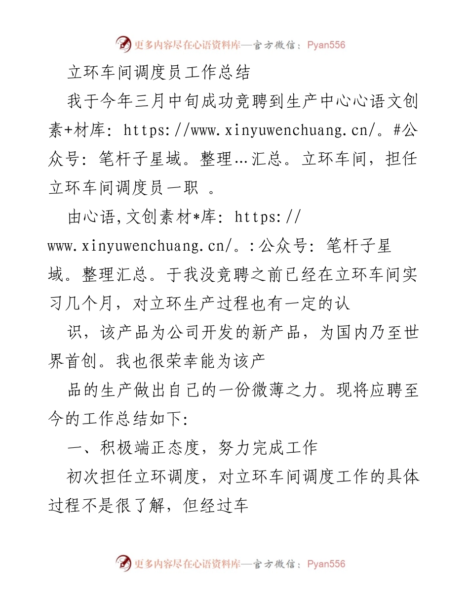 [工作总结] 立环车间 - 立环车间调度员工作总结与反思.docx_第1页