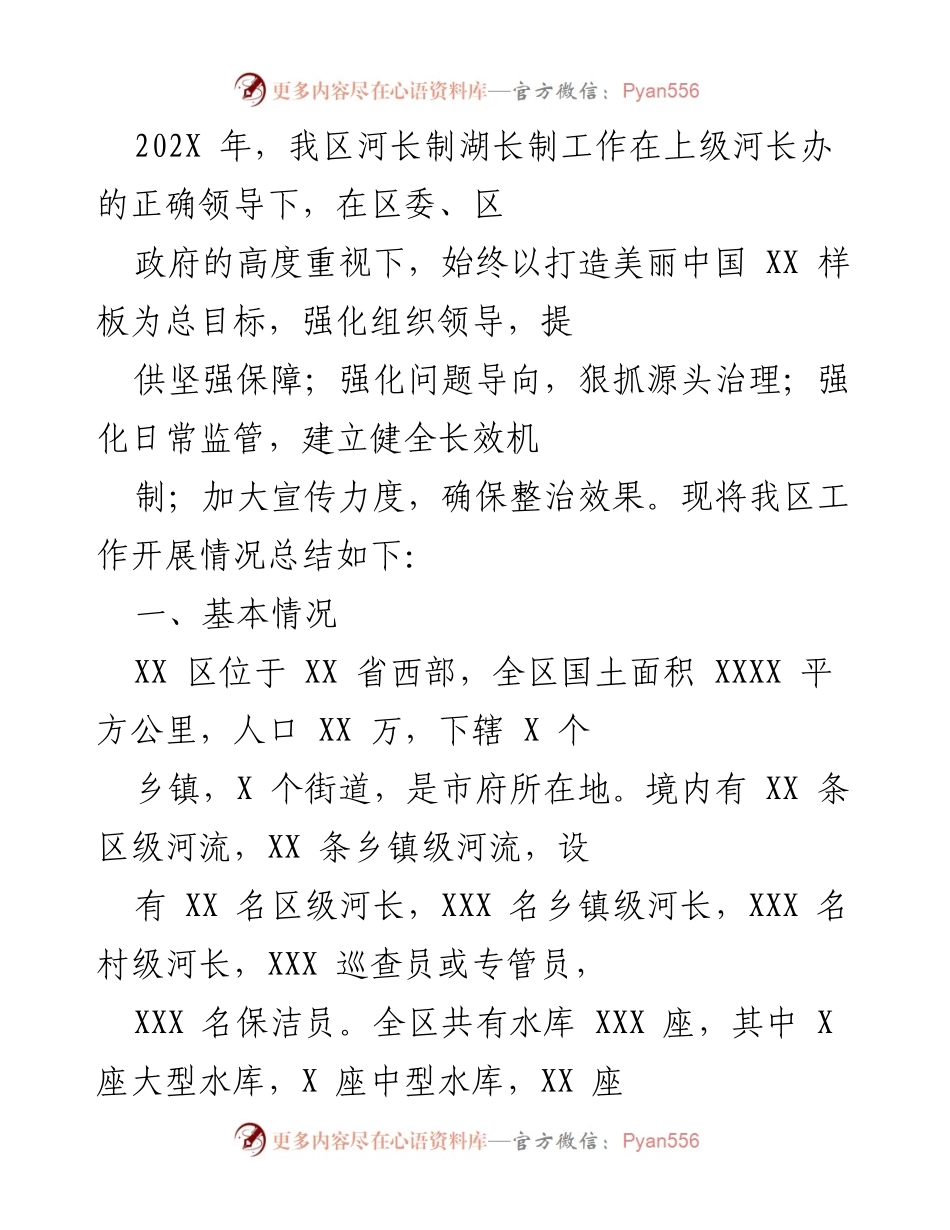 [工作总结] 河长制湖长制工作 - 202X年我区河长制湖长制工作总结报告.docx_第1页