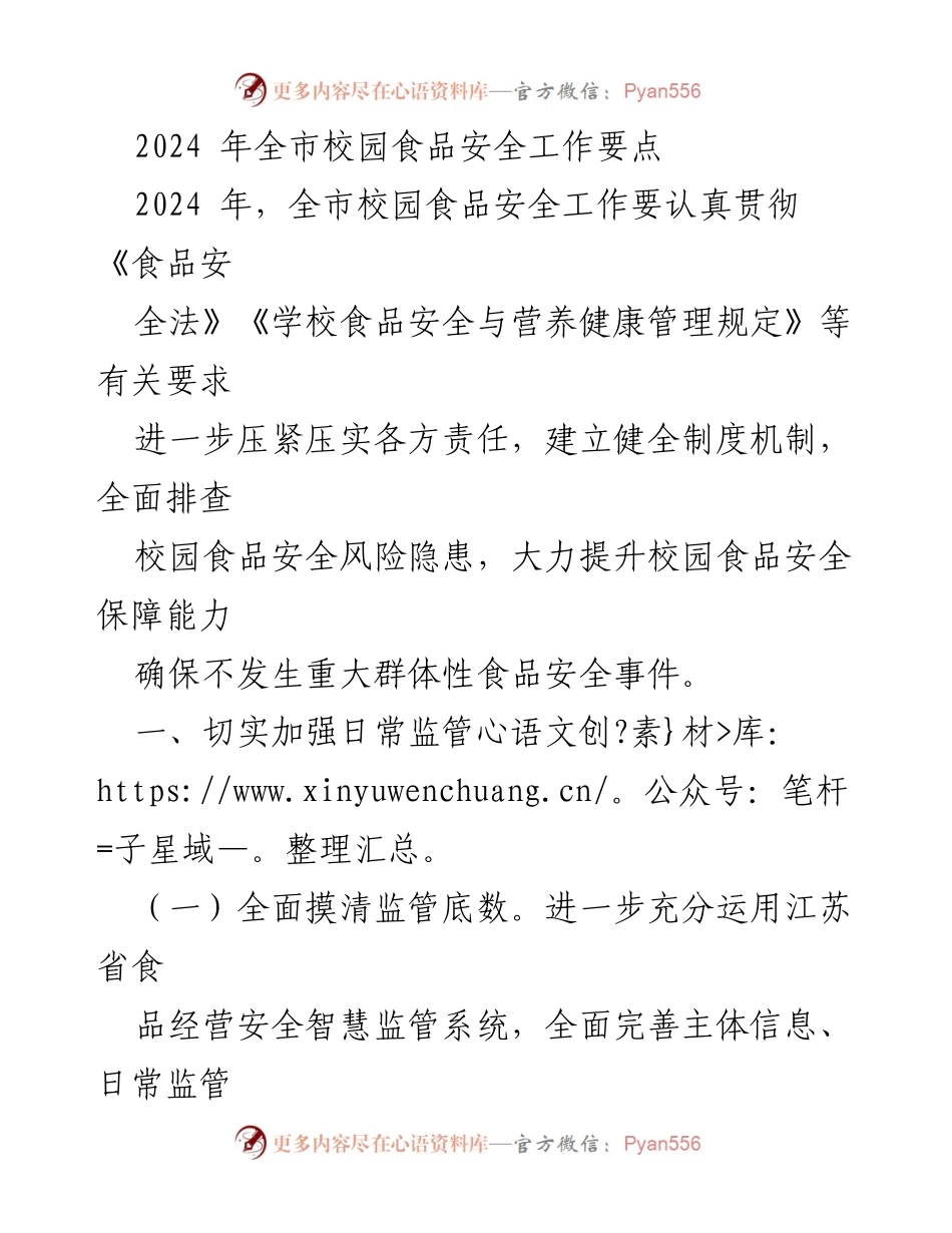 [工作总结] 校园食品安全工作会议 - 2024年全市校园食品安全工作要点及实施方案.docx_第1页