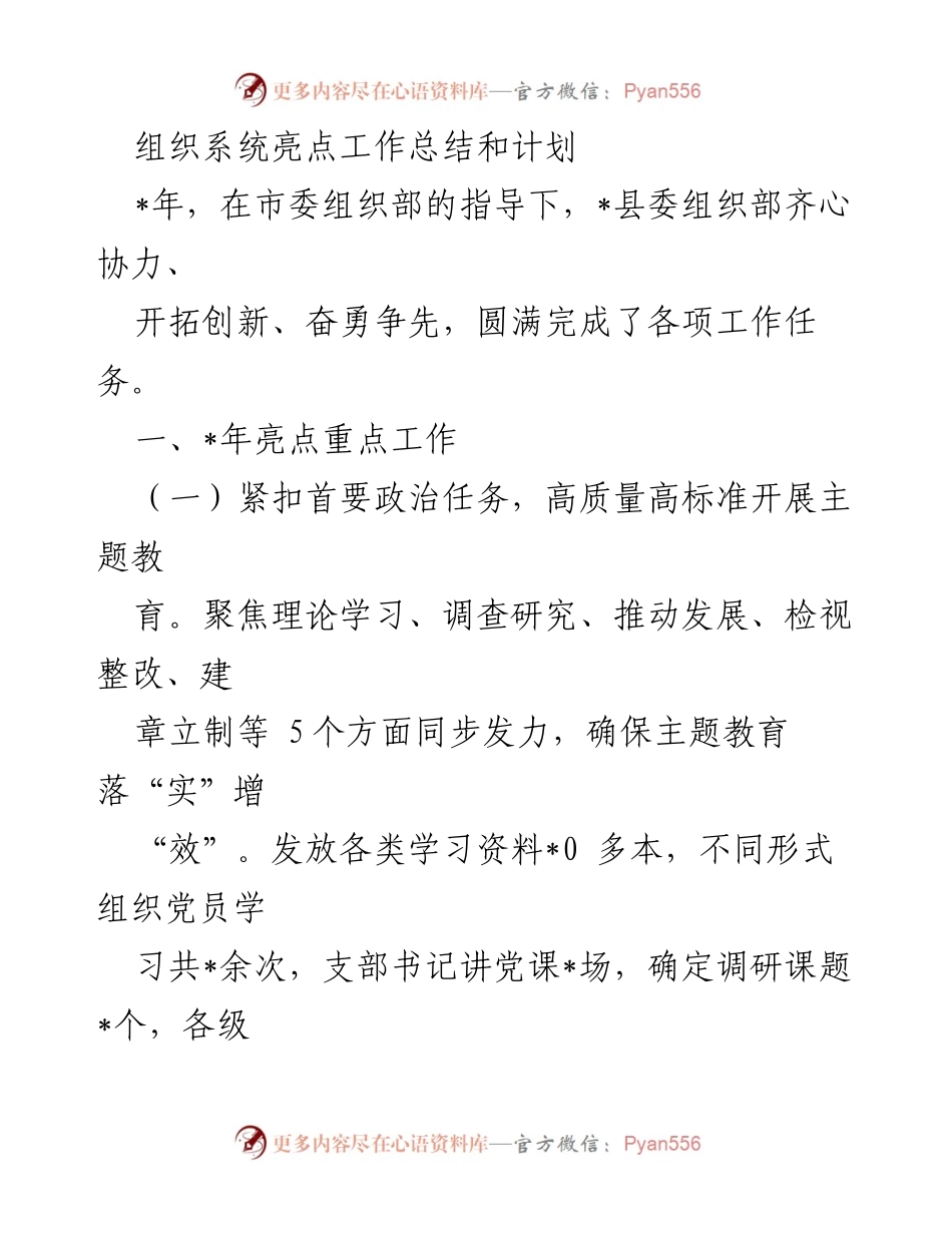 [工作总结] 组织部工作会议 - 2023年度组织工作亮点与计划总结.docx_第1页
