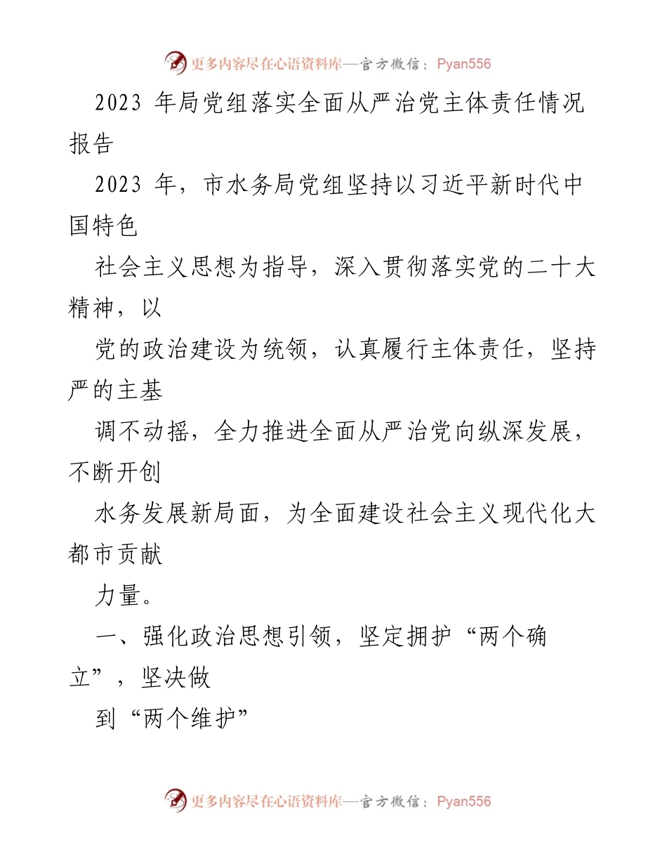 [工作总结] 水务局党组 - 2023年水务局党组全面从严治党主体责任落实情况总结.docx_第1页
