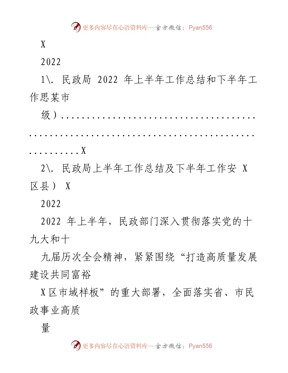 [工作总结] 民政局会议 - 2022年上半年民政工作总结及下半年工作思路.docx_第1页