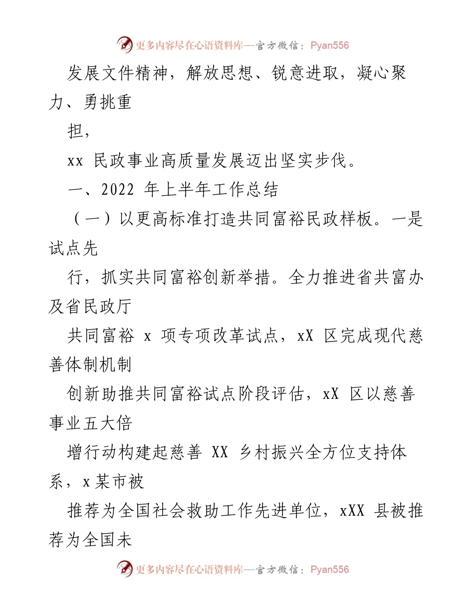 [工作总结] 民政局会议 - 2022年上半年民政工作总结及下半年工作思路.docx_第2页
