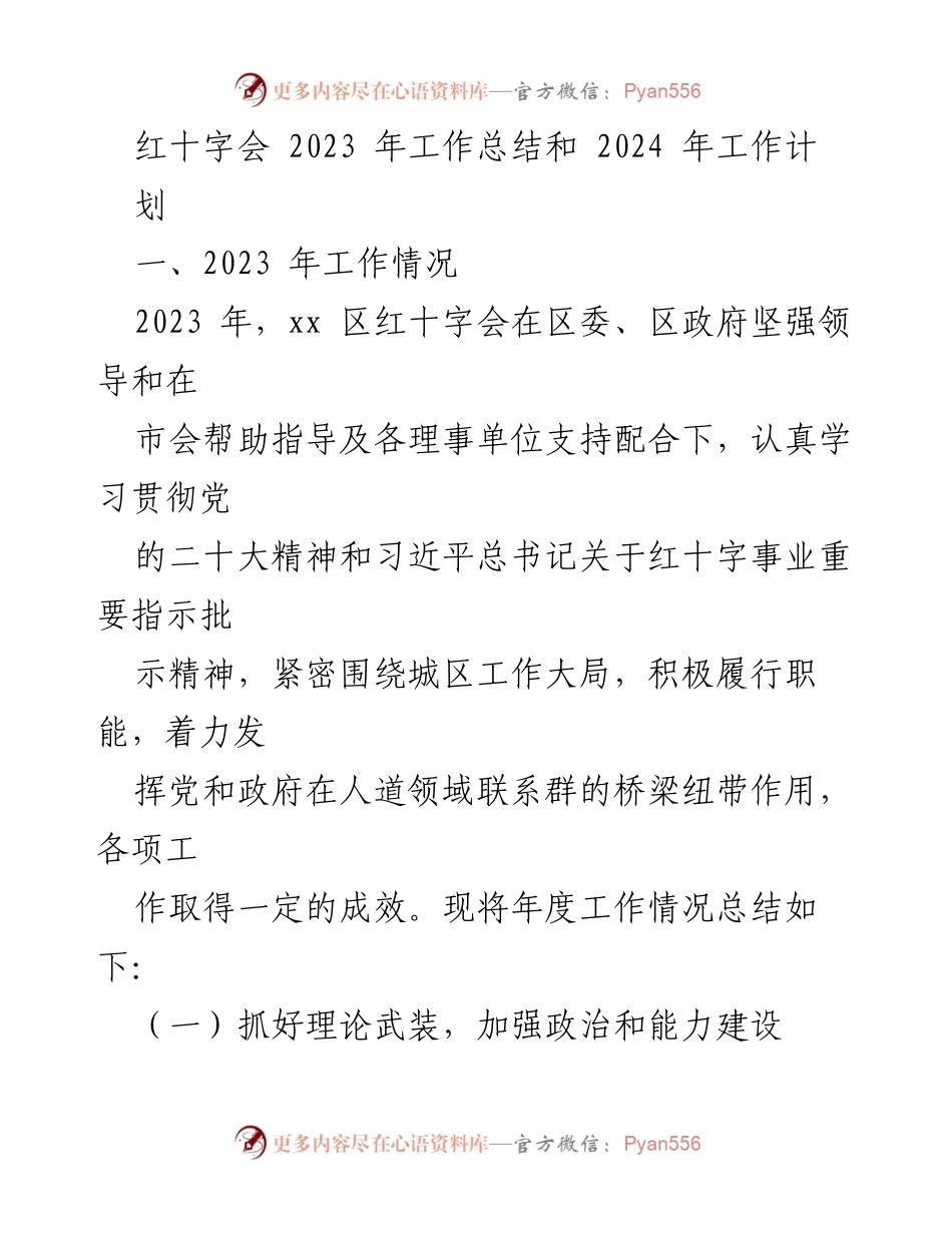 [工作总结] 红十字会 - 2023年工作总结与2024年工作计划.docx_第1页
