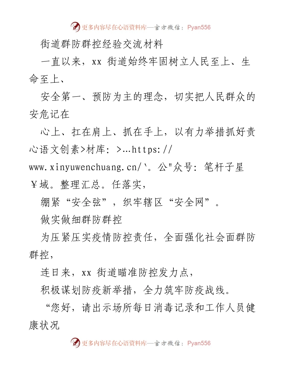 [工作总结] 疫情防控 - xx街道群防群控经验总结与措施落实.docx_第1页
