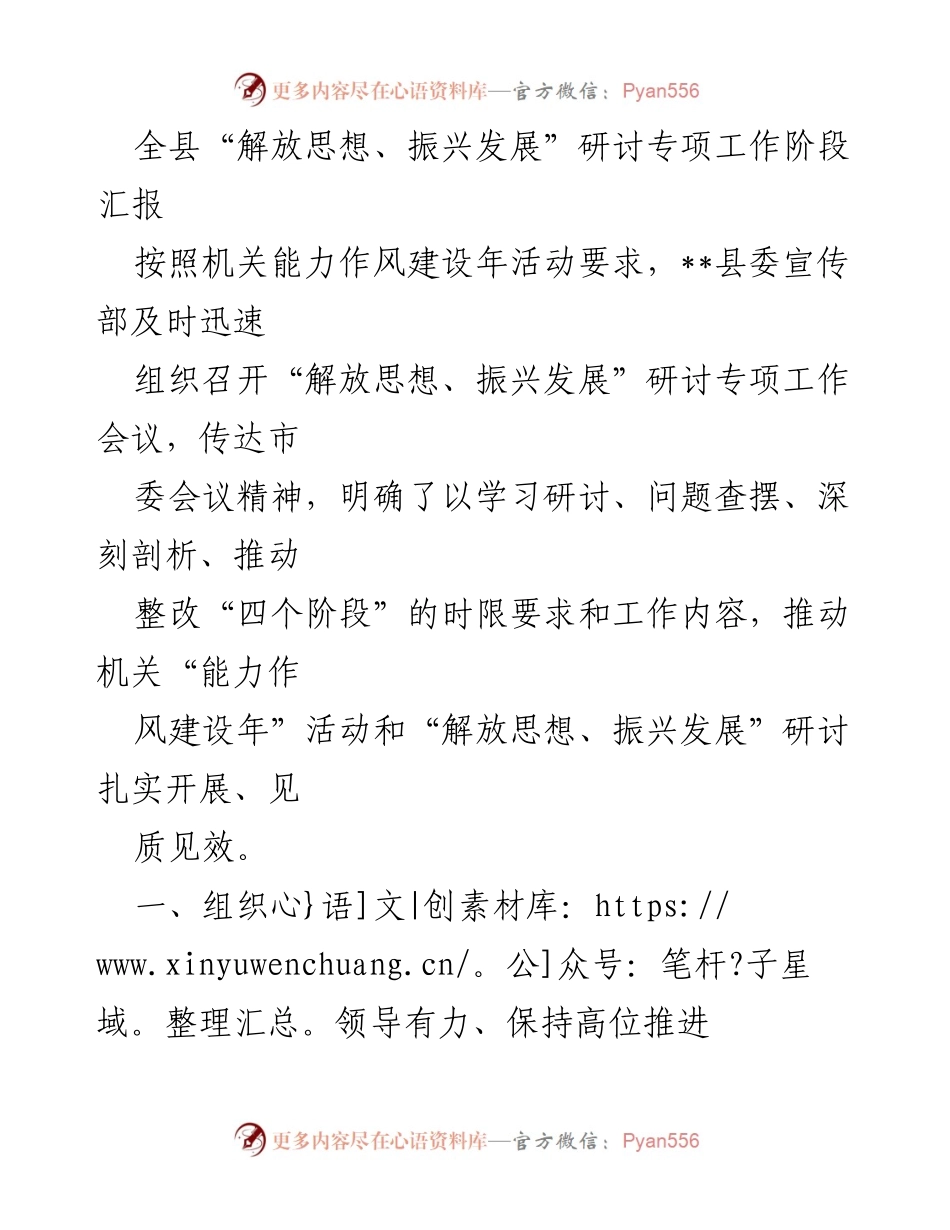 [工作总结] 研讨专项工作 - 全县“解放思想、振兴发展”研讨专项工作阶段汇报.docx_第1页