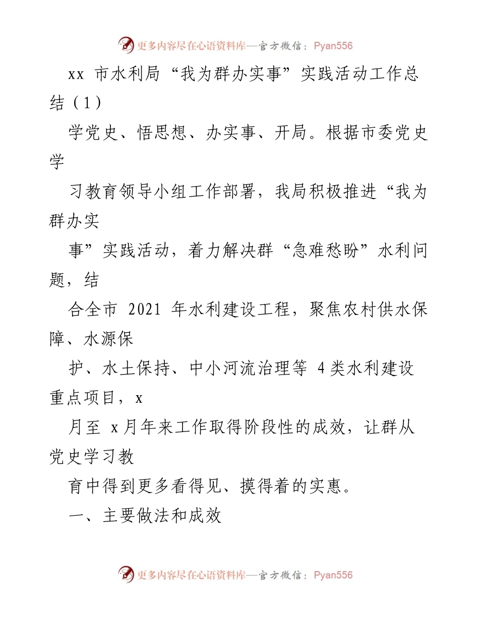 [工作总结] 水利局 - “我为群办实事”实践活动成效总结.docx_第1页