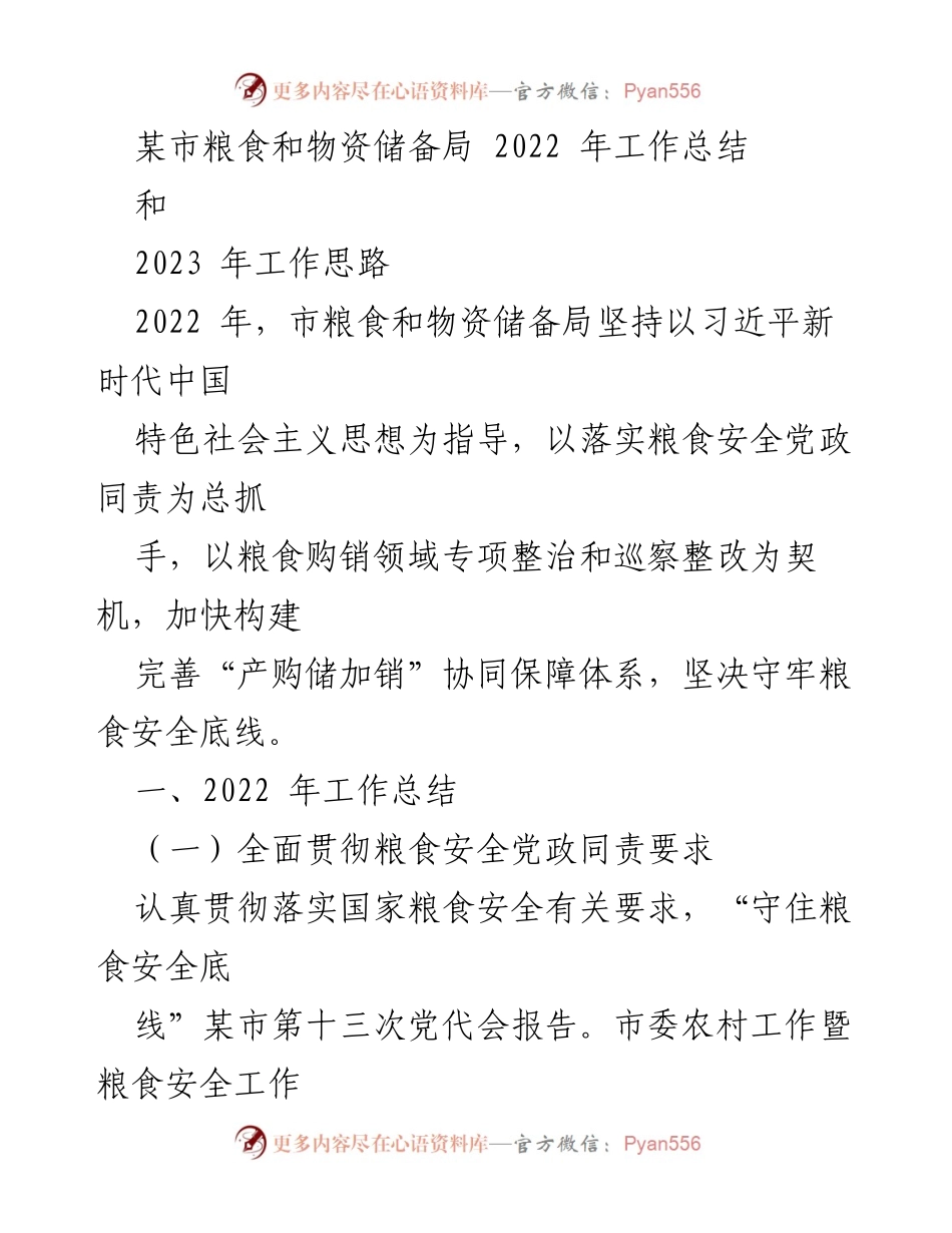 [工作总结] 粮食安全工作会议 - 2022年粮食和物资储备局工作总结与2023年工作思路.docx_第1页
