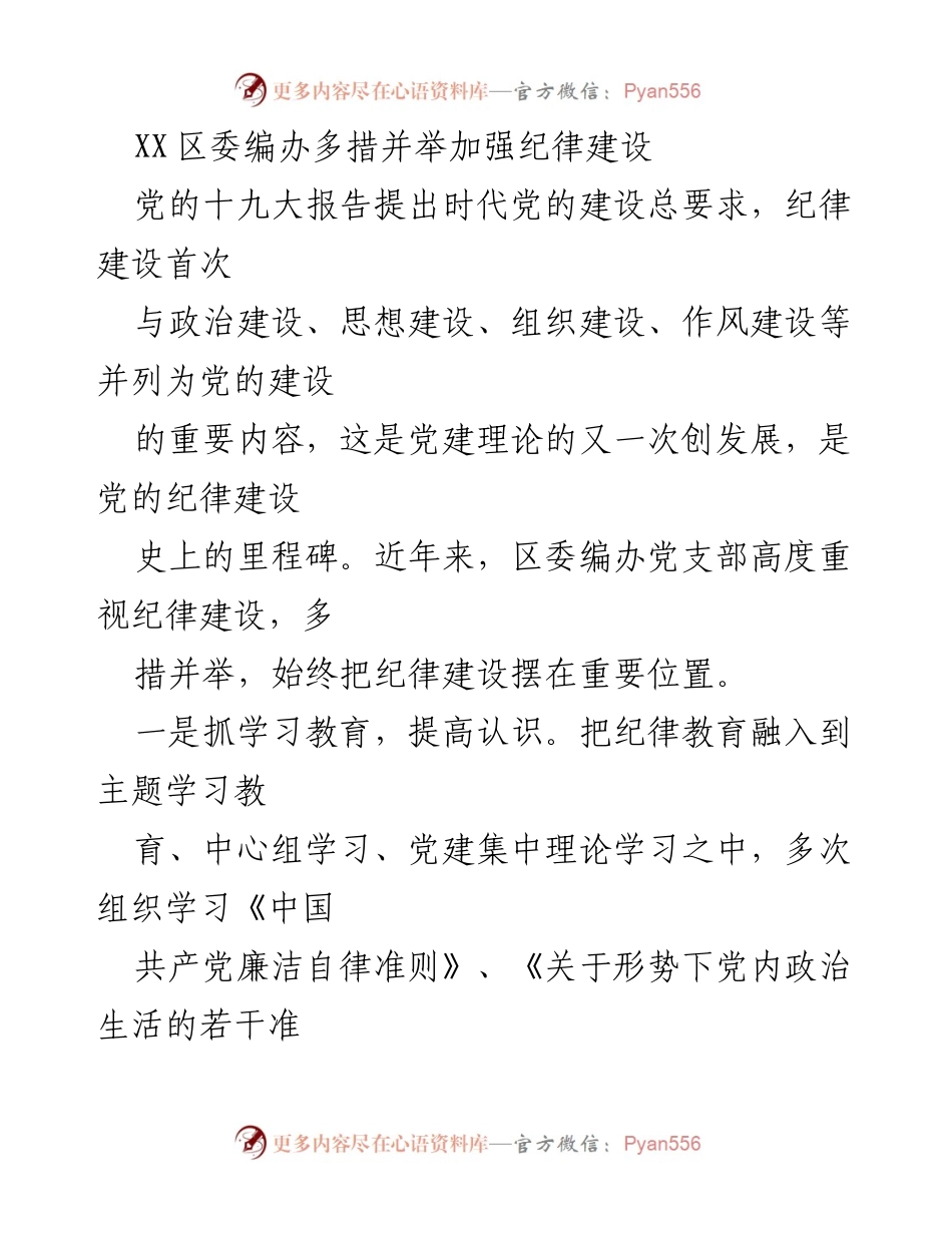 [工作总结] 纪律建设会议 - 加强纪律建设的多措并举策略.docx_第1页