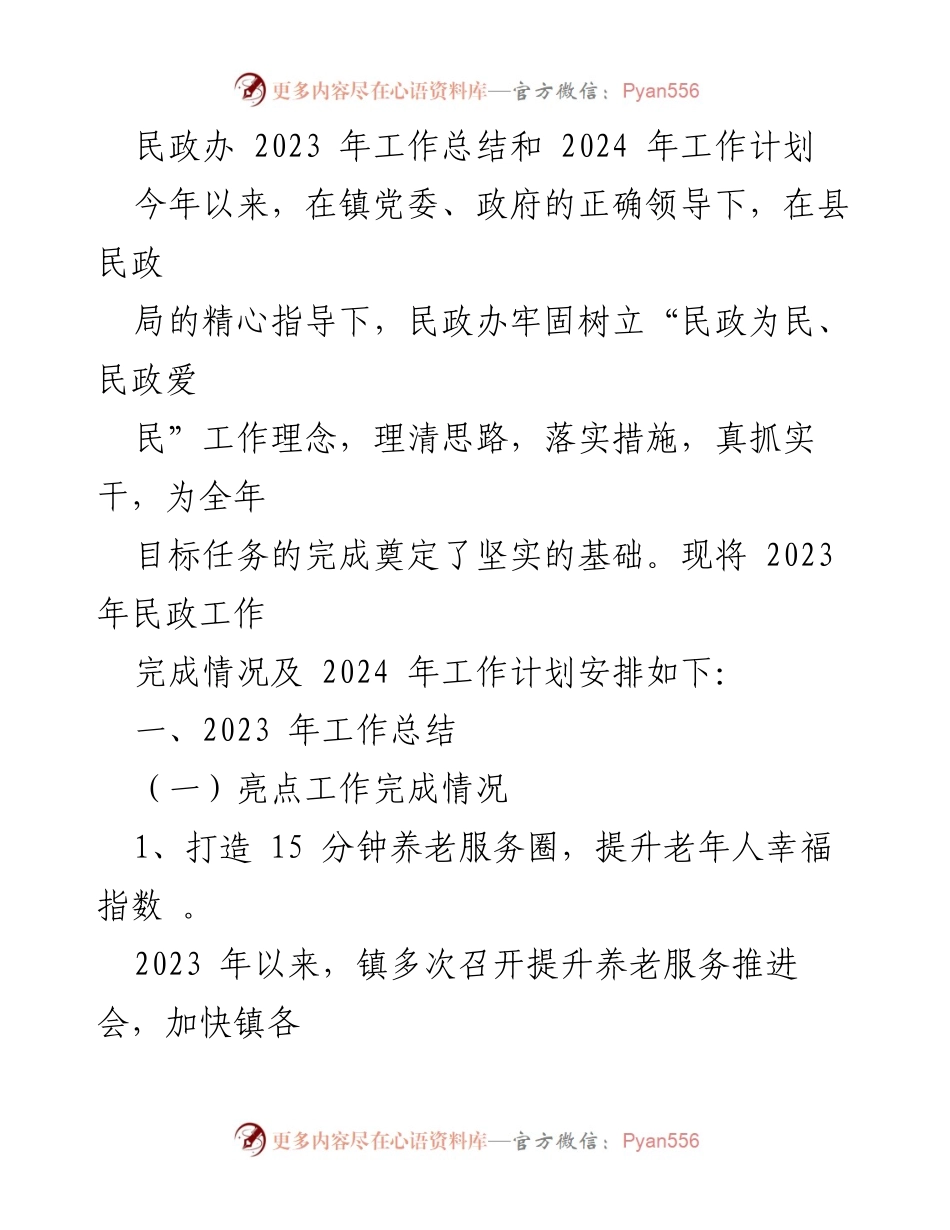 [工作总结] 民政办 - 2023年工作总结与2024年工作计划.docx_第1页