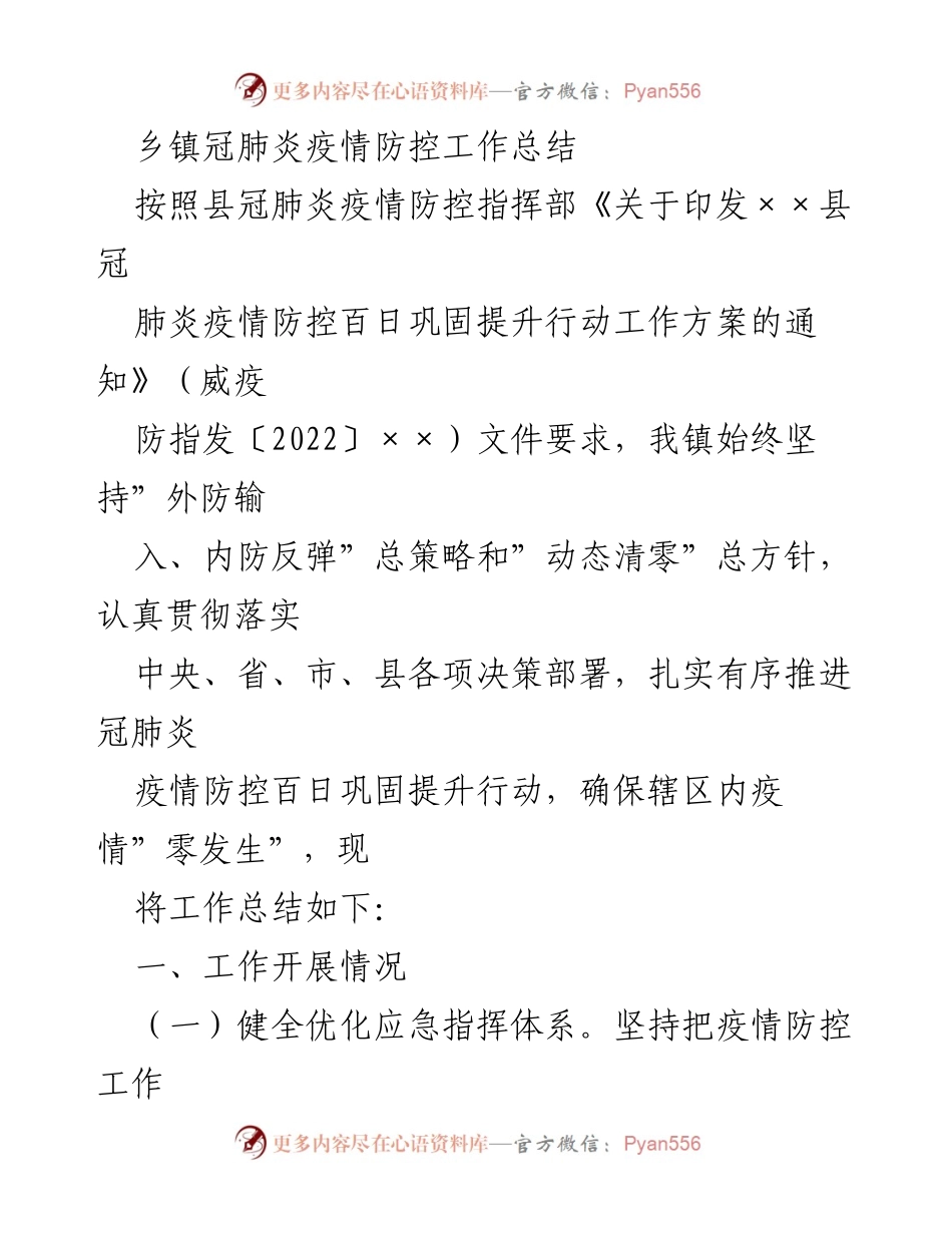 [工作总结] 疫情防控 - 乡镇冠肺炎疫情防控工作总结.docx_第1页