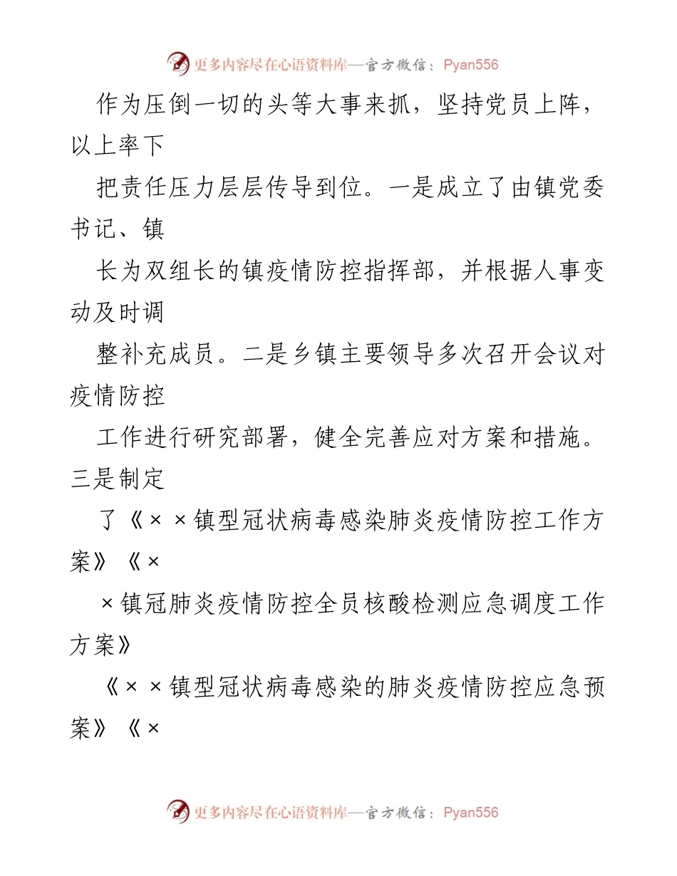 [工作总结] 疫情防控 - 乡镇冠肺炎疫情防控工作总结.docx_第2页