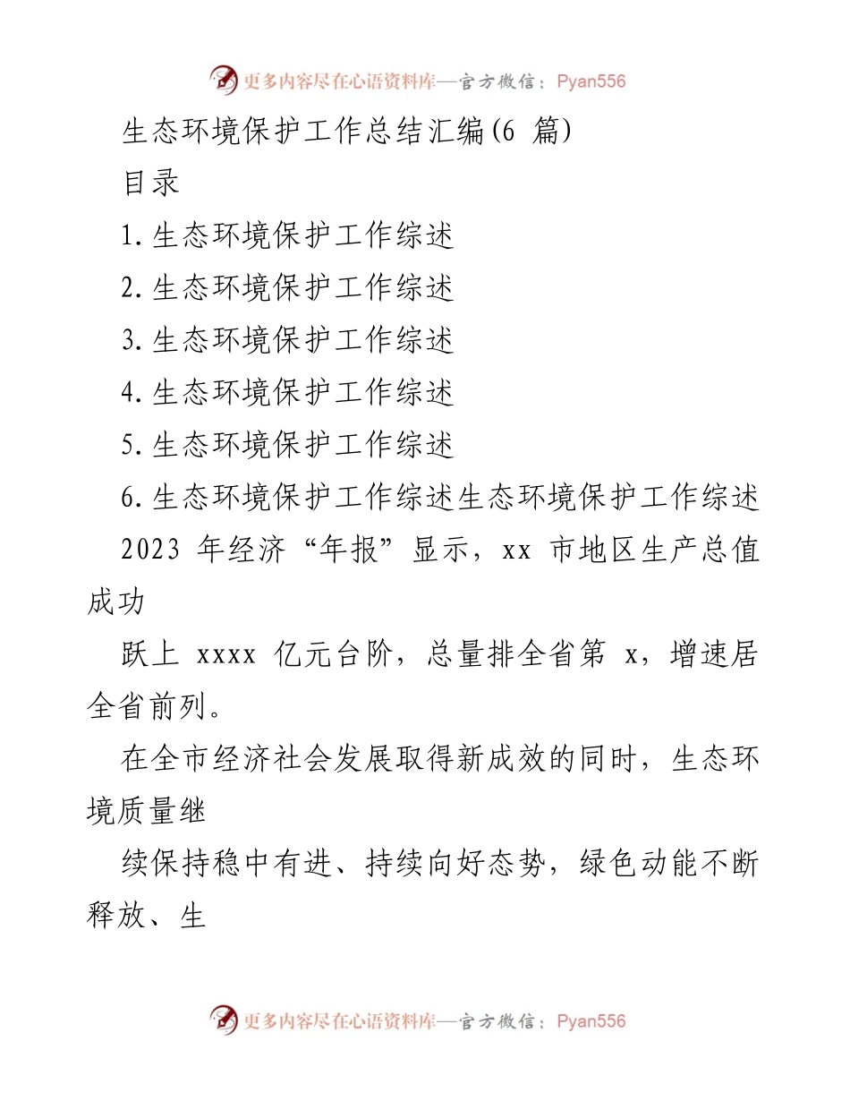 [工作总结] 生态环境保护 - 2023年度生态环境保护工作总结与成效分析.docx_第1页