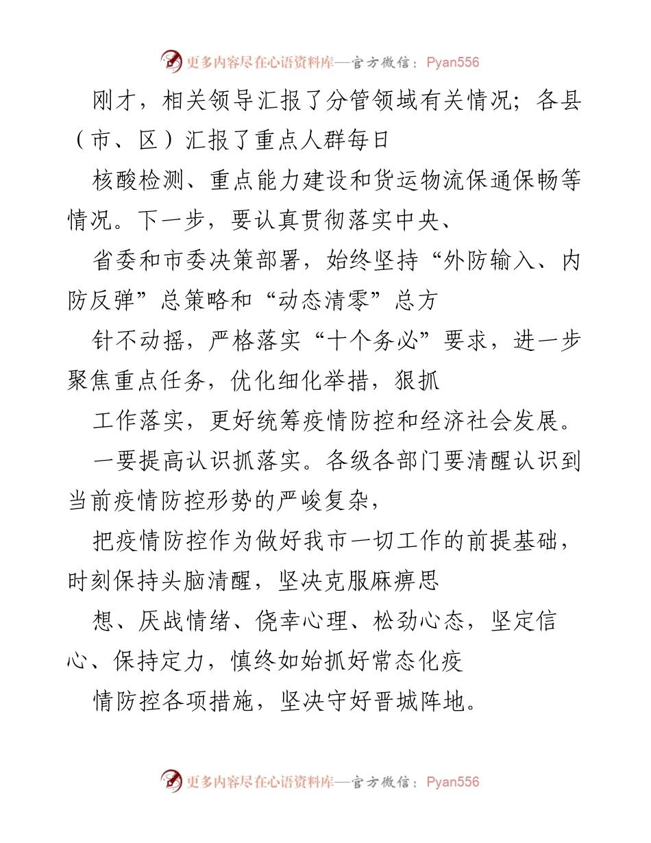 [工作总结] 疫情防控会议 - 强化疫情防控措施，确保经济社会发展稳定.docx_第1页