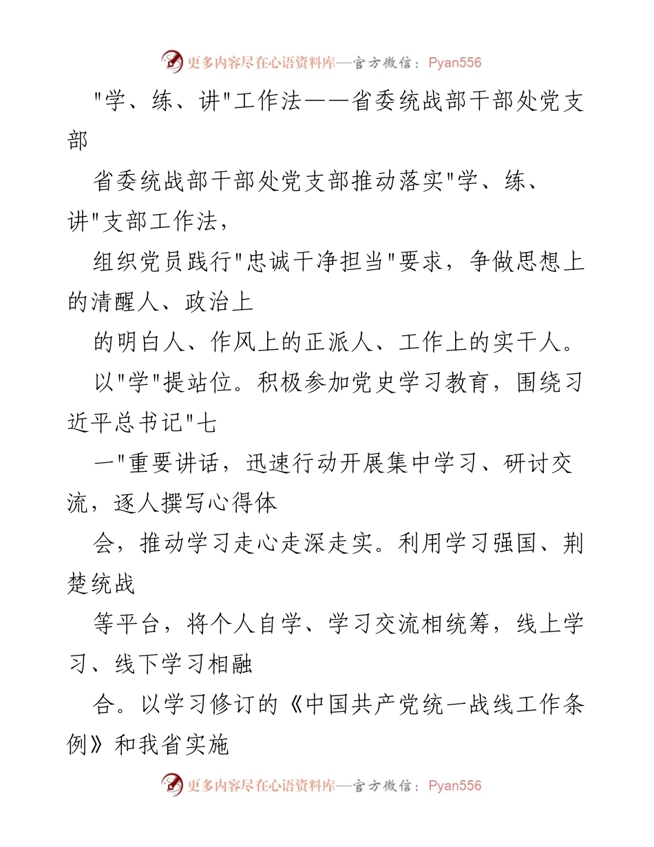 [工作总结] 省委统战部干部处党支部 - _学、练、讲_工作法推动党员能力提升与队伍建设.docx_第1页