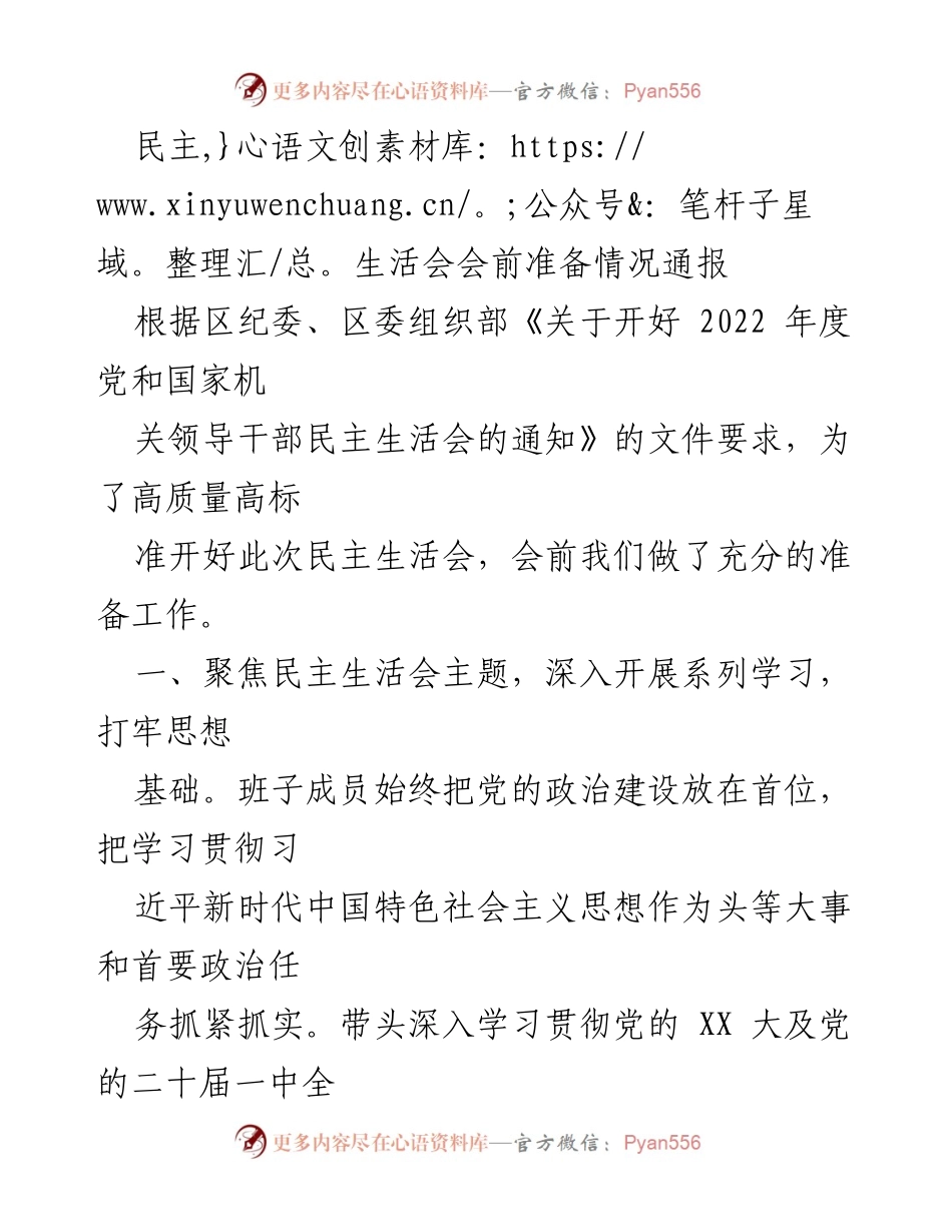 [工作总结] 民主生活会 - 民主生活会会前准备情况通报.docx_第1页