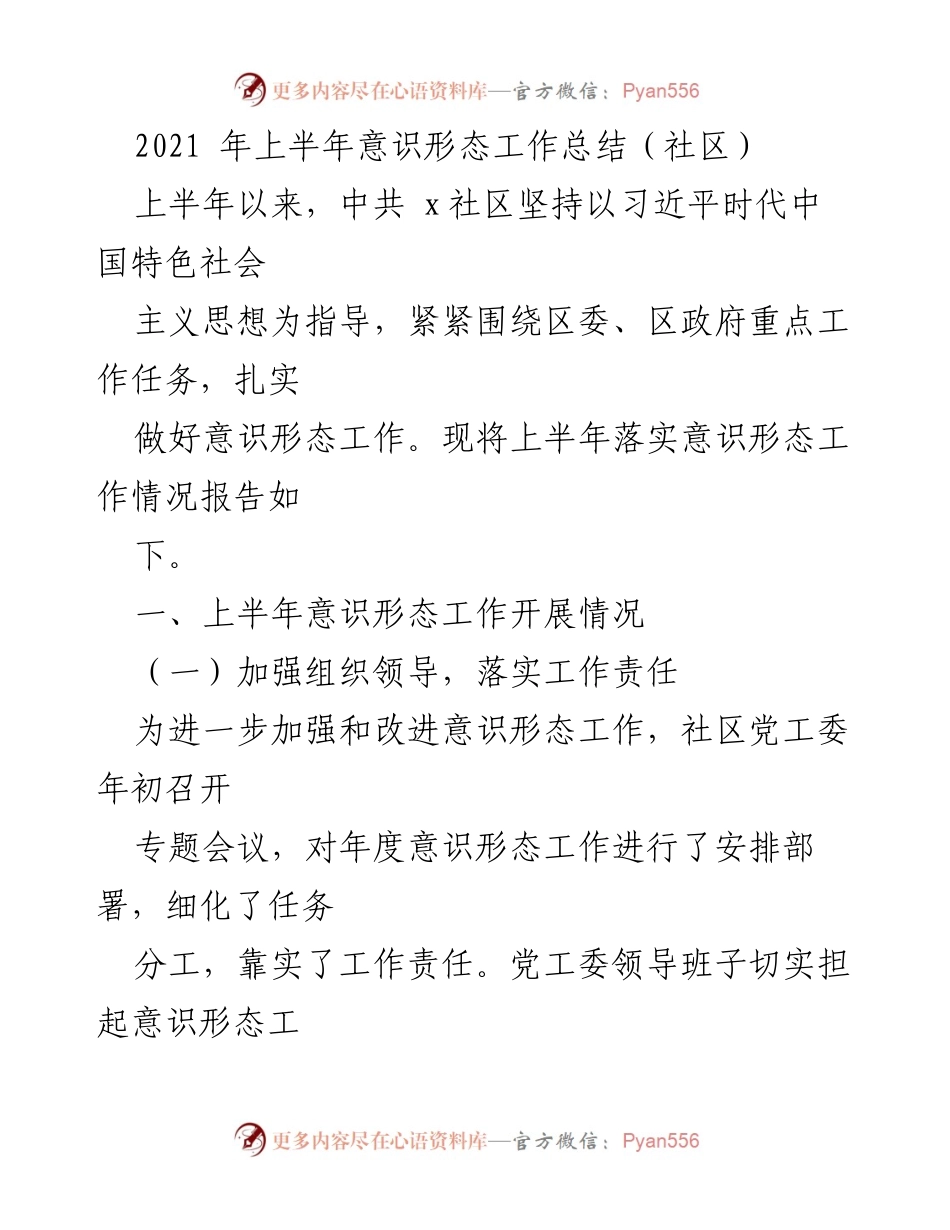 [工作总结] 社区 - 2021年上半年意识形态工作总结_1.docx_第1页