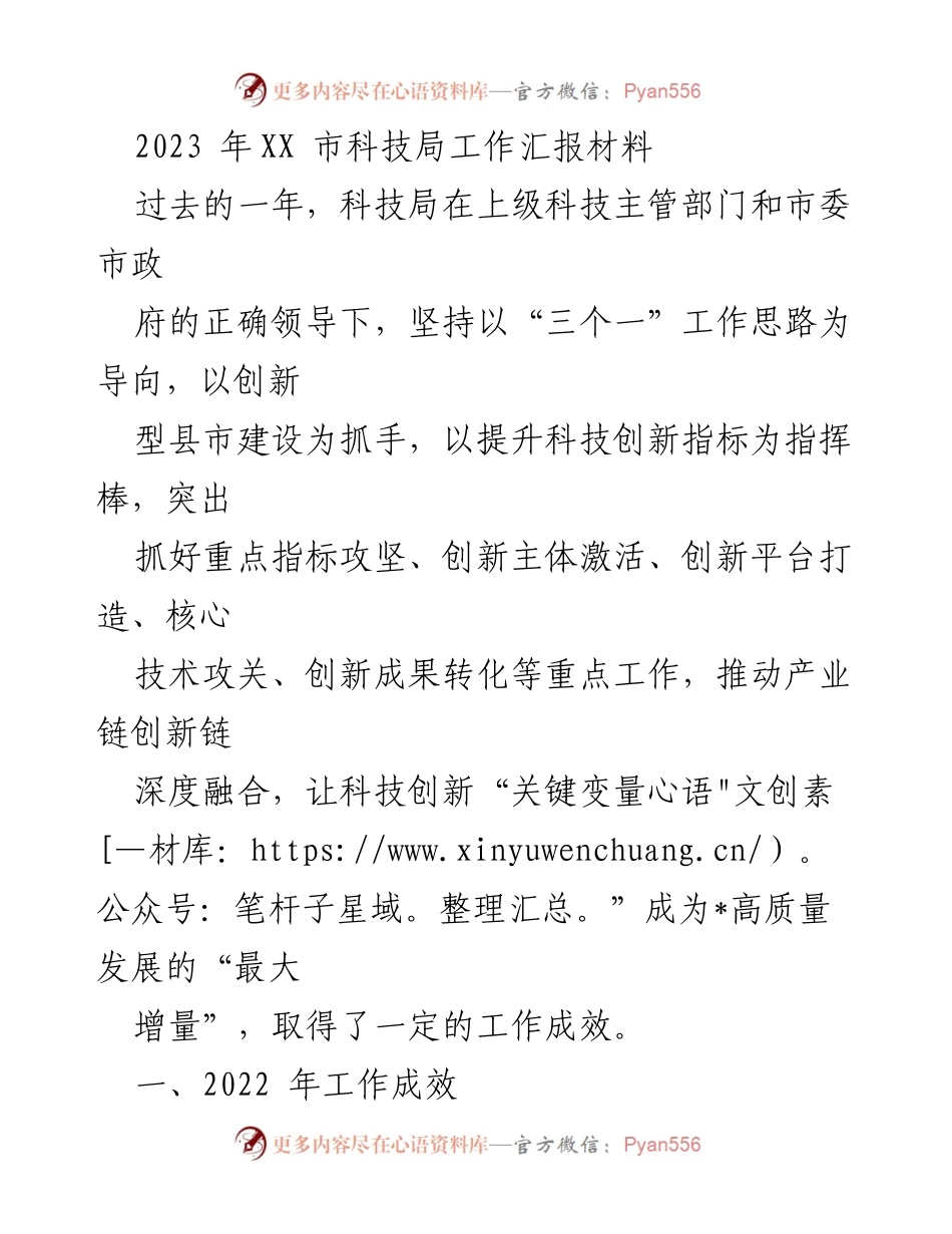 [工作总结] 科技局工作汇报 - 2022年XX市科技局工作成效及2023年规划.docx_第1页