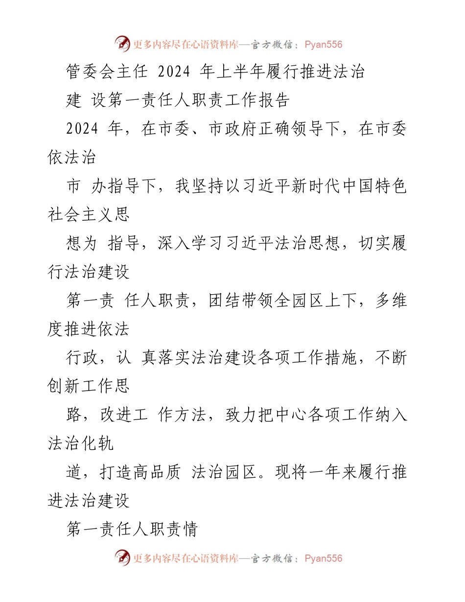 [工作总结] 管委会 - 2024年上半年法治建设责任履行工作报告_1.docx_第1页