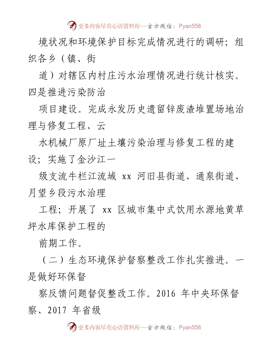 [工作总结] 生态环境治理 - 2021年生态环境保护工作总结与整改进展报告.docx_第2页