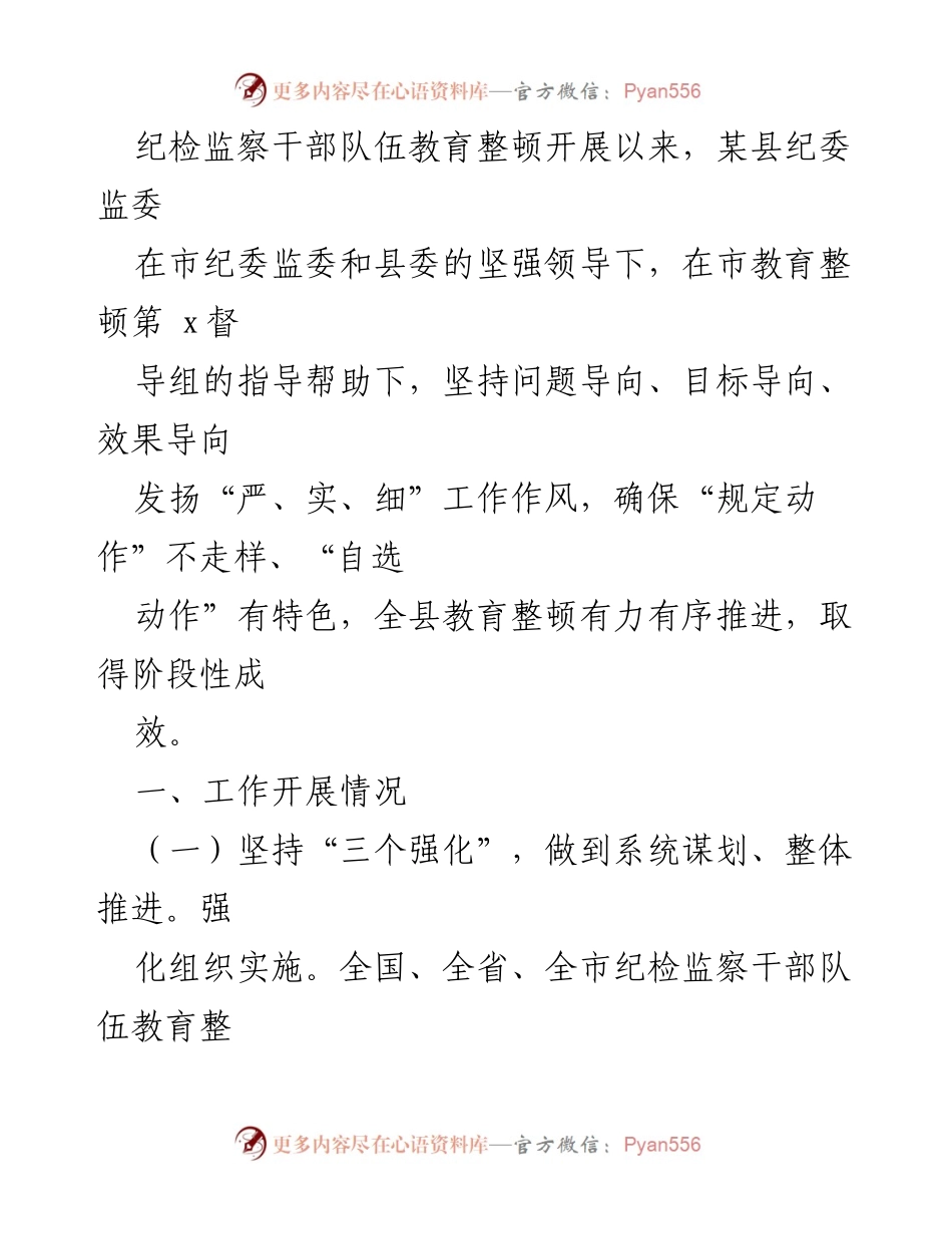 [工作总结] 纪检监察干部队伍教育整顿 - 某县纪委监委教育整顿工作阶段性成效总结.docx_第1页