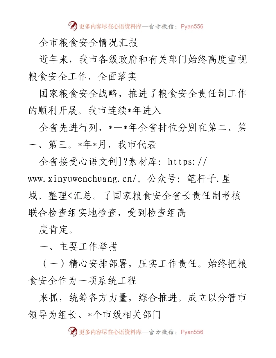 [工作总结] 粮食安全工作会议 - 全市粮食安全工作情况汇报.docx_第1页