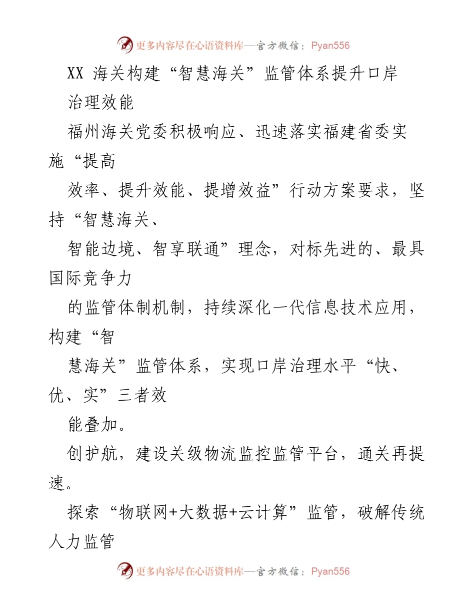 [工作总结] 海关监管 - 构建智慧海关，提升口岸治理效能.docx_第1页