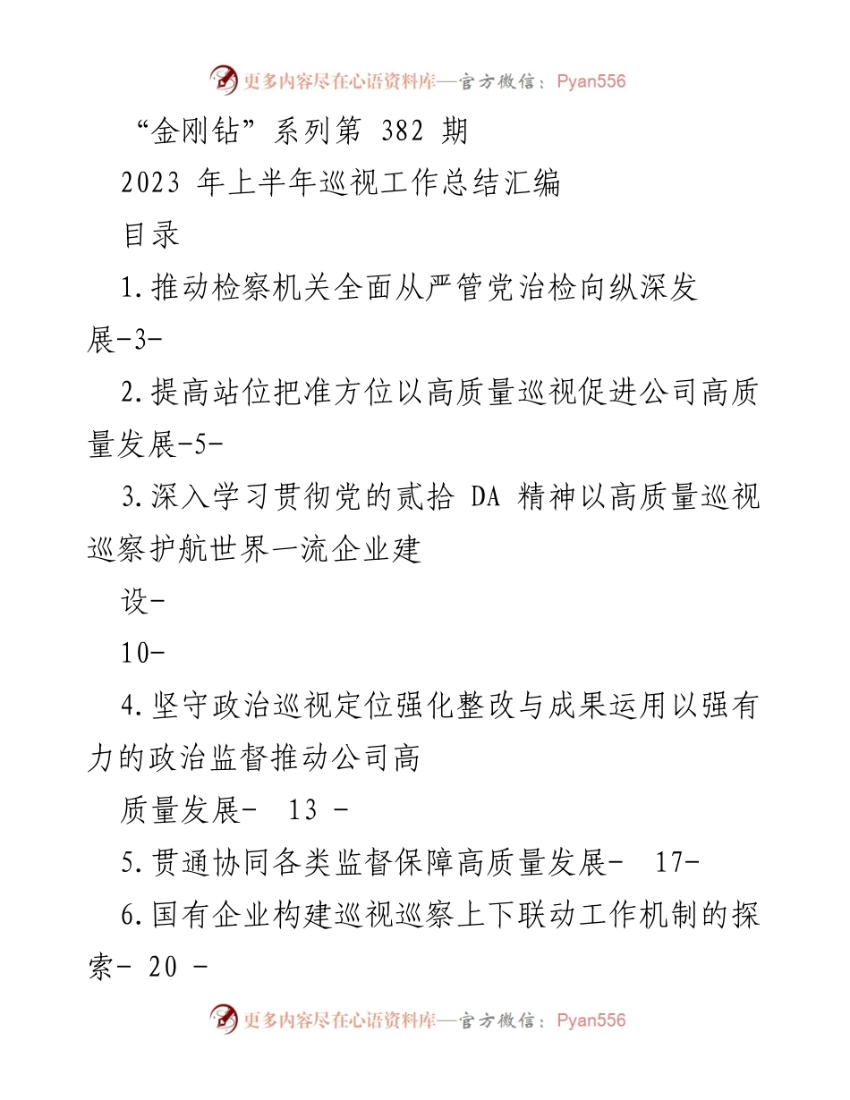 [工作总结] 检察机关 - 2023年上半年巡视工作总结与反腐倡廉推进.docx_第1页