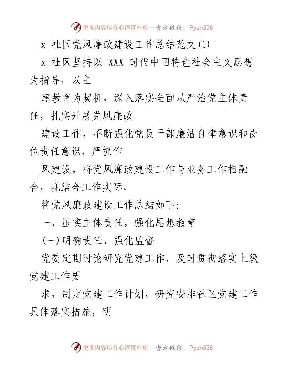 [工作总结] 社区党风廉政建设 - 加强党风廉政建设，落实主体责任与思想教育.docx_第1页