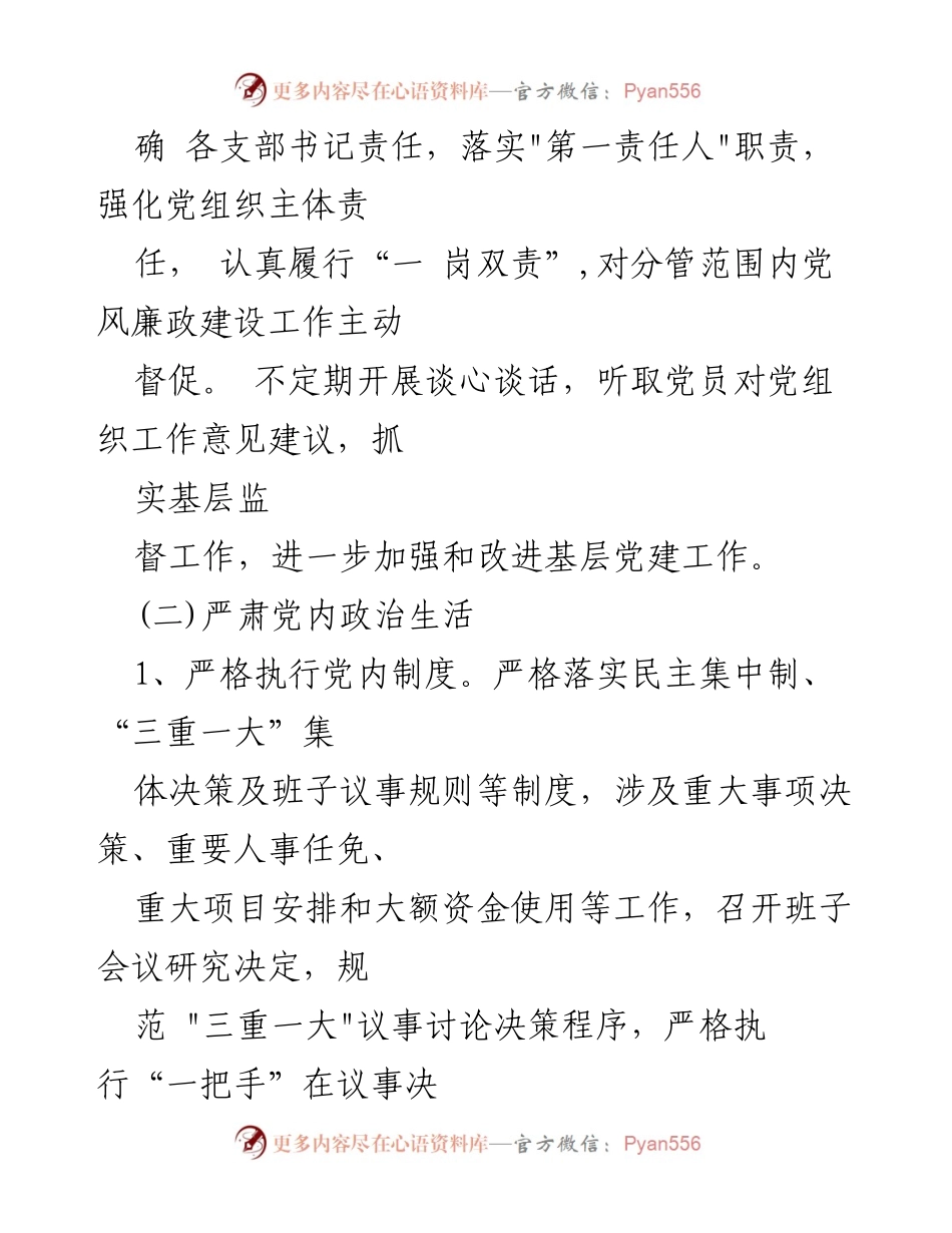[工作总结] 社区党风廉政建设 - 加强党风廉政建设，落实主体责任与思想教育.docx_第2页