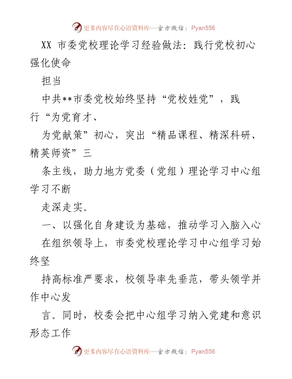 [工作总结] 理论学习 - XX市委党校理论学习经验总结与实践探索.docx_第1页