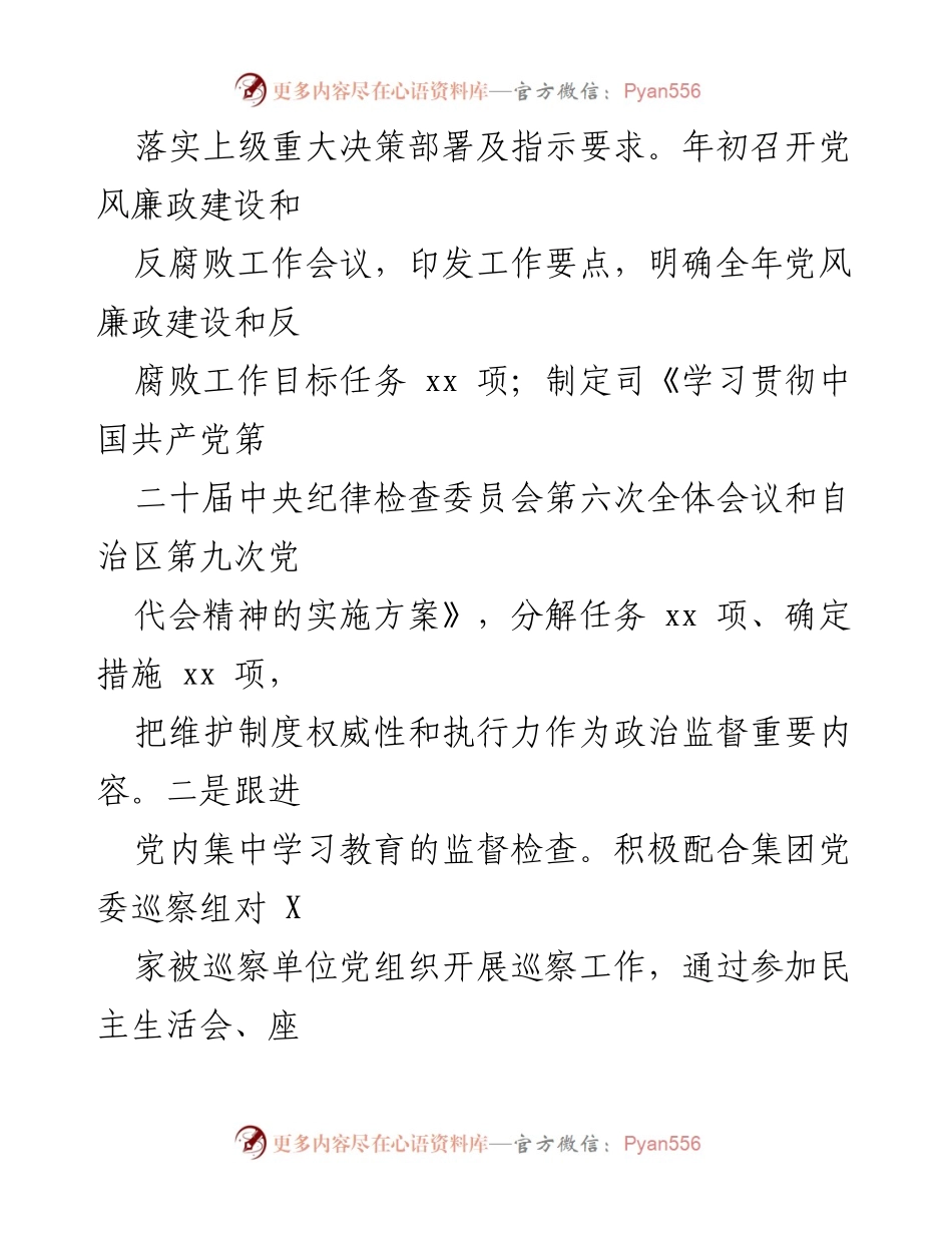[工作总结] 纪检监察工作 - 2024年度国有企业纪检监察工作总结及下一步计划.docx_第2页