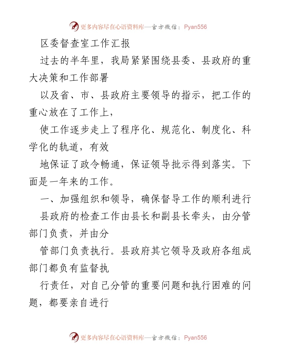 [工作总结] 督查工作 - 半年督查工作汇报与创新措施总结.docx_第1页