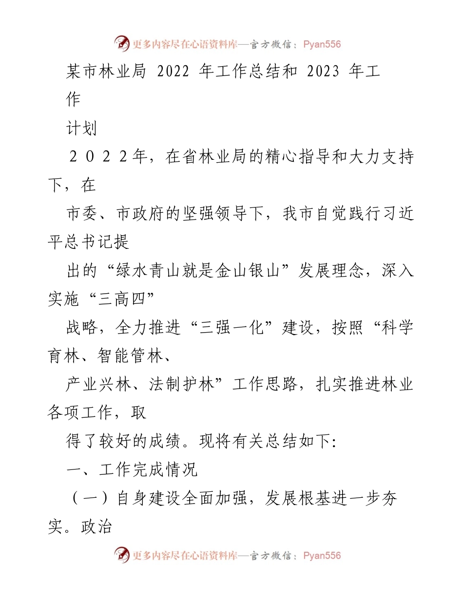 [工作总结] 林业局 - 2022年工作总结及2023年工作计划.docx_第1页