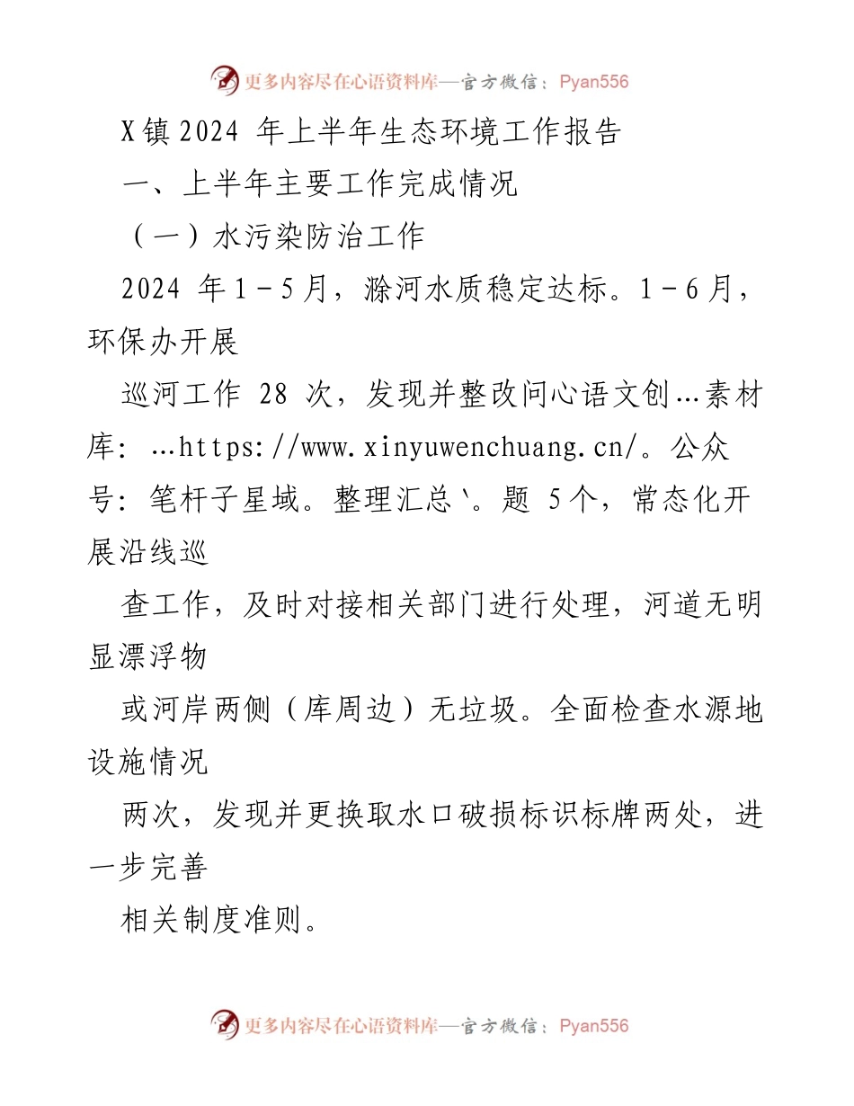 [工作总结] 生态环境工作 - X镇2024年上半年生态环境工作总结报告.docx_第1页