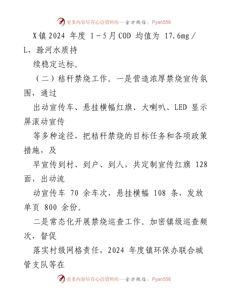 [工作总结] 生态环境工作 - X镇2024年上半年生态环境工作总结报告.docx_第2页